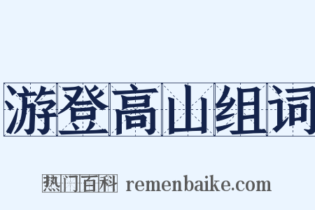 游登高山组词是什么意思的图片
